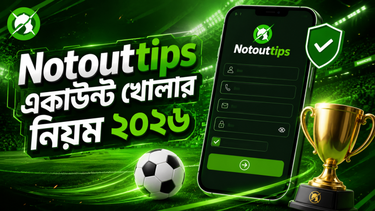 Notouttips একাউন্ট খোলার নিয়ম ২০২৬: সহজ ও সম্পূর্ণ গাইড