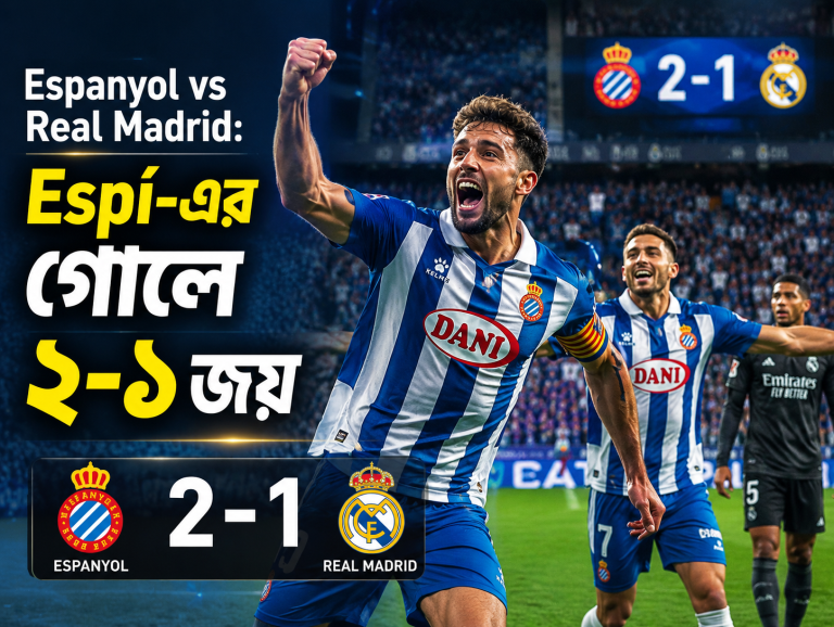  Espanyol vs Real Madrid: Espí-এর গোলে ২-১ জয়