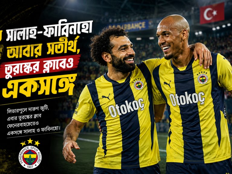 সালাহ-ফাবিনহো আবার সতীর্থ, তুরস্কের ক্লাবেও একসঙ্গে