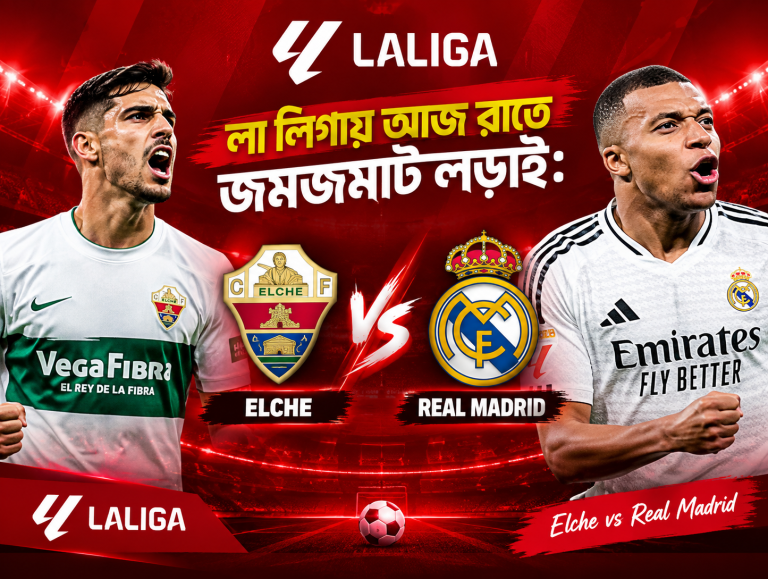 Elche vs Real Madrid: LaLiga ম্যাচ প্রিভিউ, সময় ও লাইভ আপডেট